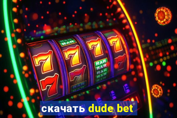 скачать dude bet